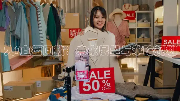 大F直播回放：未来展望与策略规划