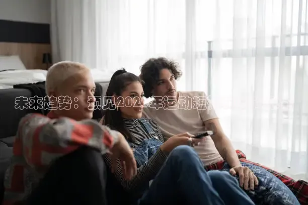 未来趋势：预见2026年运动短裤的时尚革命