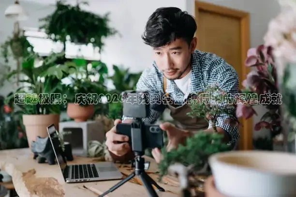 超越极限：庆祝2026年残奥会金牌得主的辉煌成就