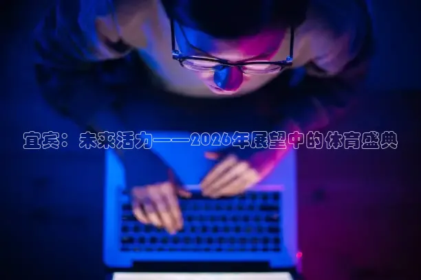 宜宾：未来活力——2026年展望中的体育盛典