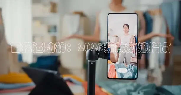 百搭运动裤：2026新款潮流指南